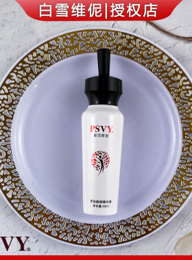 白雪维伲PSVY靓颜精华液30ml