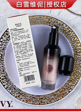 白雪维伲PSVY美肌靓颜粉底液
