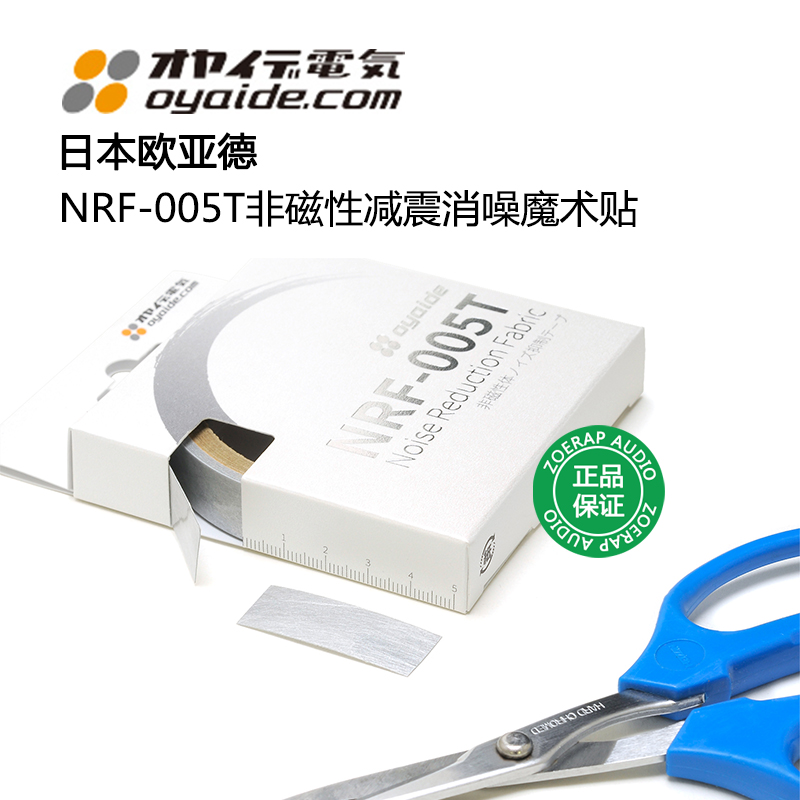 正品 日本Oyaide欧亚德 NRF-005T 减震消噪 魔术贴 线材音响专用 - 图0