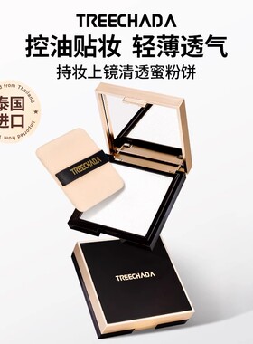TREECHADA持妆上镜清透蜜粉饼