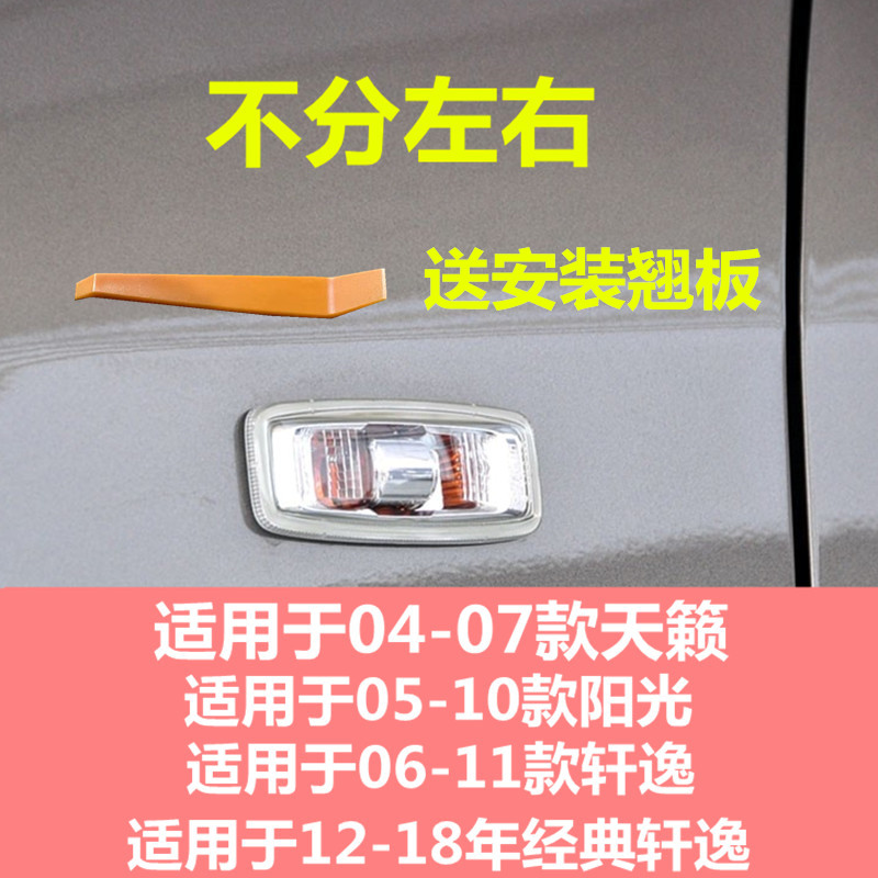 适用于轩逸经典轩逸天籁老阳光叶子板灯转向灯信号灯侧灯罩示宽灯 - 图0