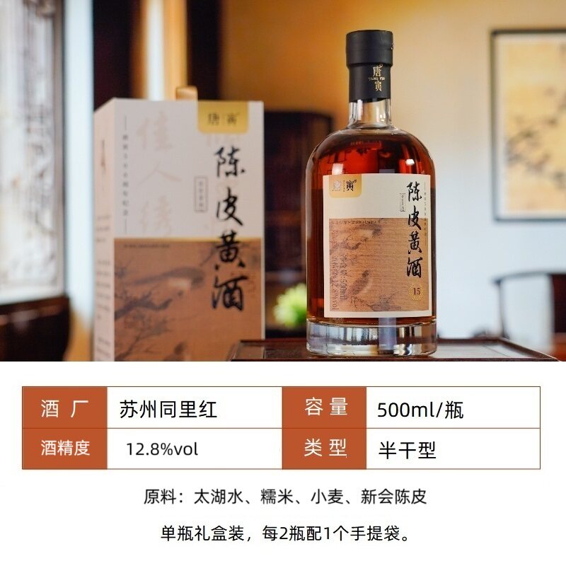 同里红 唐寅陈皮黄酒 陈年花雕酒 半干型加饭酒 礼盒装 送长辈
