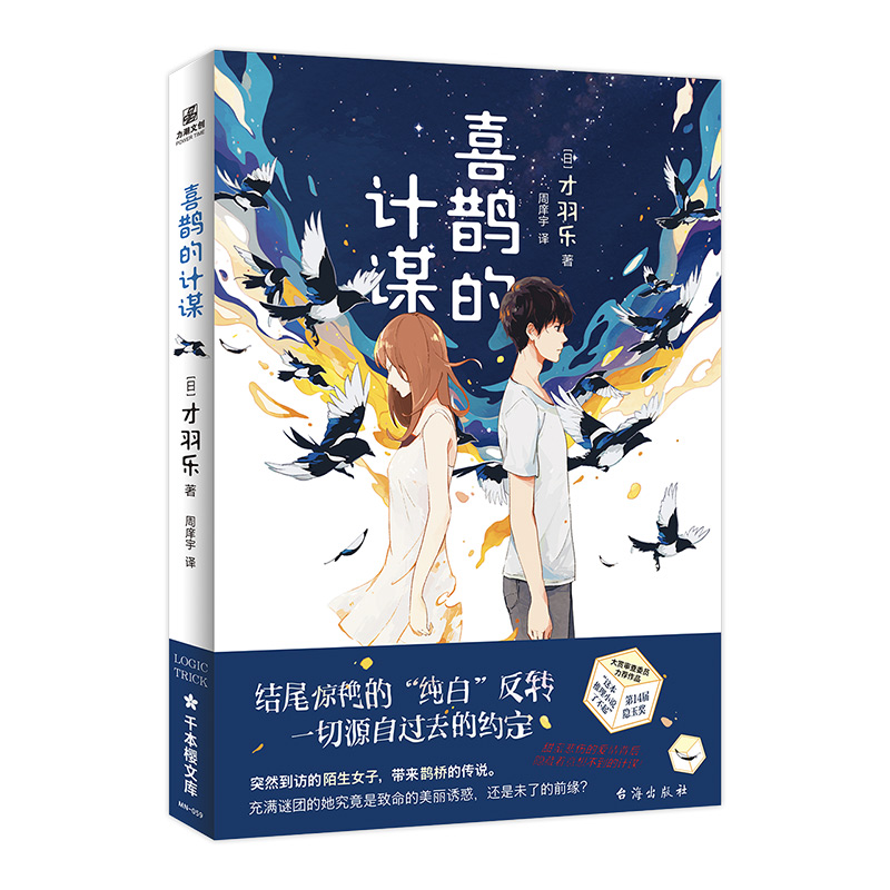 正版喜鹊的计谋才羽乐著日本文学侦探推理悬疑犯罪破案小说书籍第14届这本推理小说了不起隐玉奖得主结尾惊艳 纯白 反转 正版喜鹊的计谋才羽乐著日本文学侦探推理悬疑犯罪破案小说书籍第14届这本推理小说了不起隐玉奖得主结尾惊艳 纯白 反转