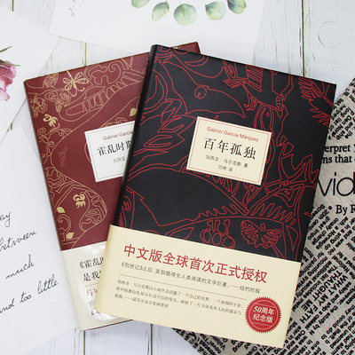 50周年纪念版百年孤独 霍乱时期的爱情精装2本套装诺贝尔文学奖得主作者加西亚马尔克斯著外国文学世界名著小说爱情小说 虎窝淘