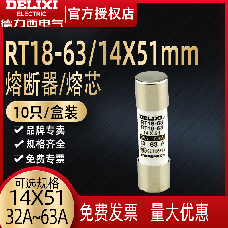 德力西RT19/RT18-63 保险丝 熔断器保险管32A/40/63A 14*51熔芯 - 图0