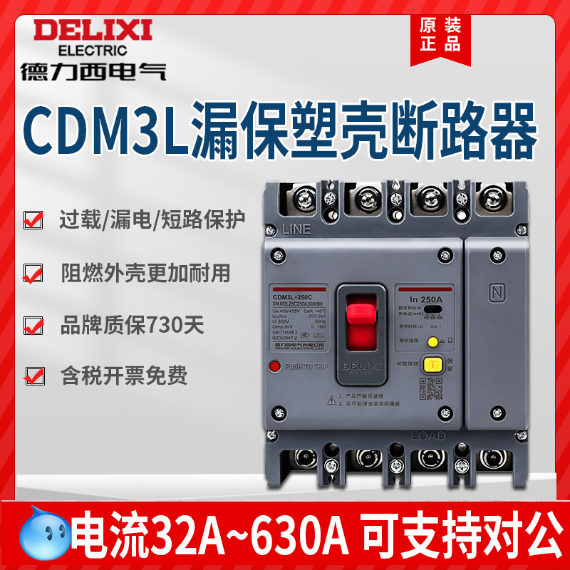 德力西漏电断路器CDM3L-3P+N/4p空开带漏电保护CDM1L 160A250A400 - 图0