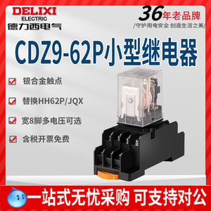 德力西CDZ9-62P中间继电器大8脚220V交流电磁JQX 10A24V二开二闭