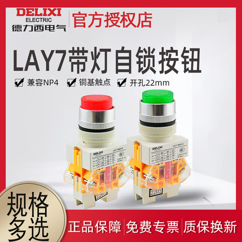 德力西自锁型按钮开关LAY7-11DZS 红绿黄带指示灯按钮1开1闭LAY37 - 图0