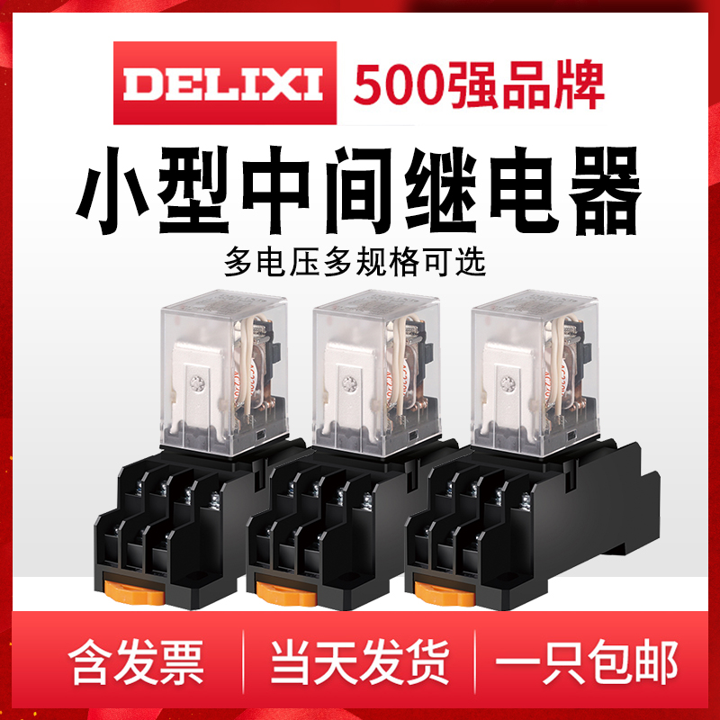 德力西中间继电器220v交流12v小型电磁继电器380V开关24v 8脚14脚