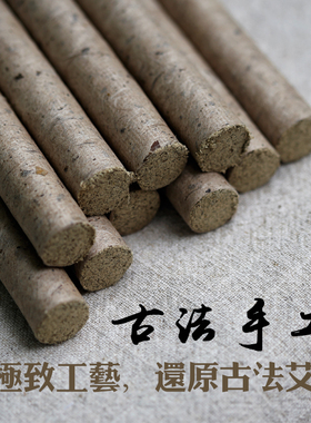1.8×20cm手工艾条艾石磨艾悬灸