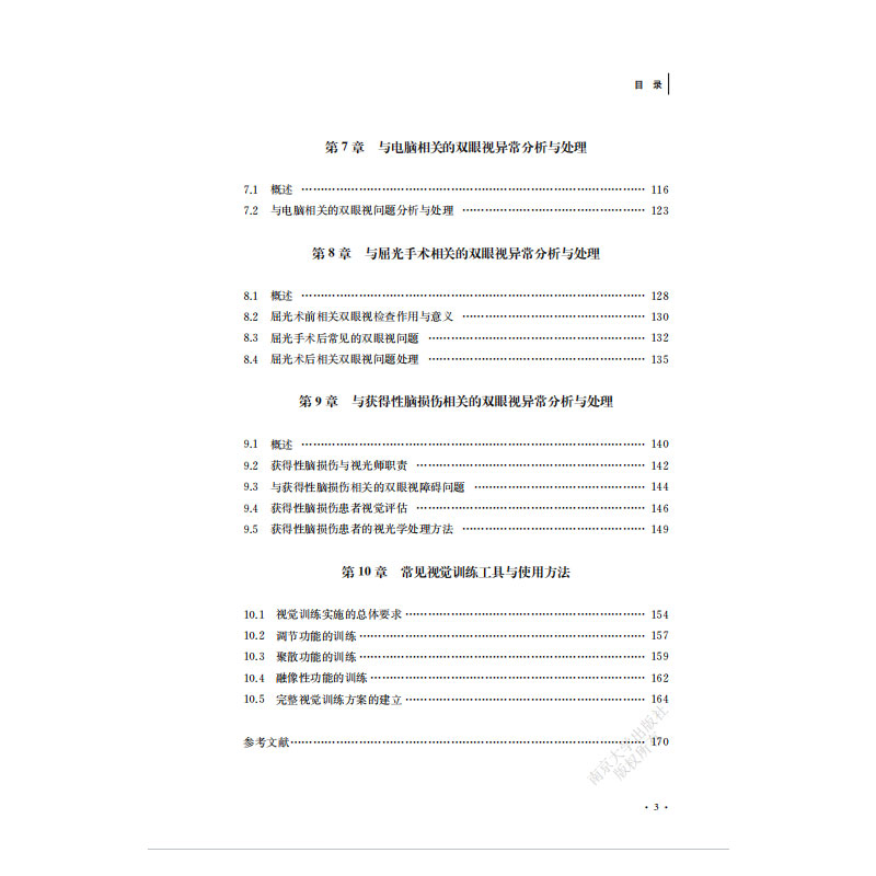 异常双眼视分析处理教程 邱东荣,王平 编著 南京大学出版社 9787305241543 - 图2