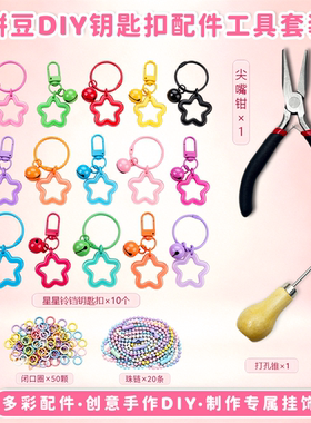拼豆钥匙扣DIY打孔器套装