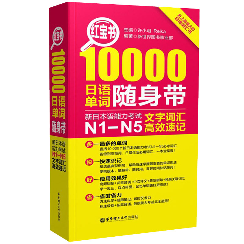 j日语红宝书10000日语单词随身带n1-n5附音频新日本语能力考试 N1-N5文字词汇高效速记日语词汇红宝书日语n1-n5词汇日语教材n1n2-图3