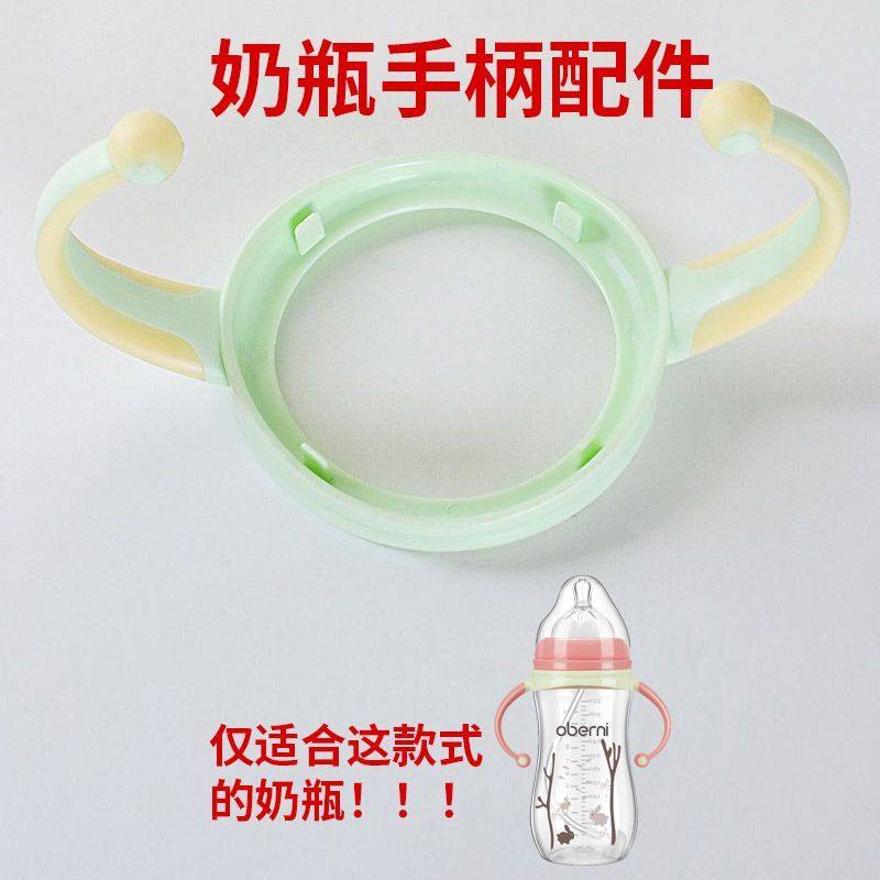 欧贝妮 5cm宽口径奶瓶原装奶瓶手柄把手提手替换配件婴儿用品,淘宝优惠券,粉丝福利购,淘宝优惠卷
