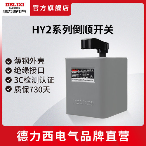 德力西电气倒顺开关 HY2单相三相15a 30a60a220v380v正反转开关 - 图0