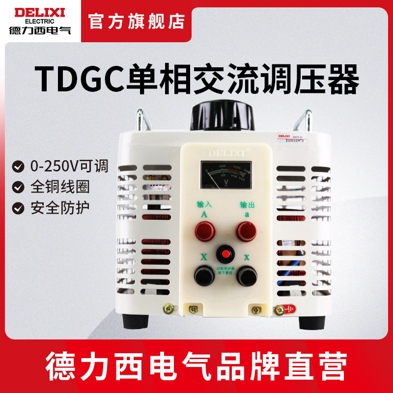 德力西电气调压器220v家用大功率单相交流自耦式接触式手动调压器,淘宝优惠券,粉丝福利购,淘宝优惠卷