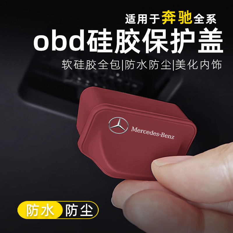 奔驰E级OBD保护盖E300L/GLC260/GLB220C级C260LGLA200 硅胶防尘盖,淘宝优惠券,粉丝福利购,淘宝优惠卷