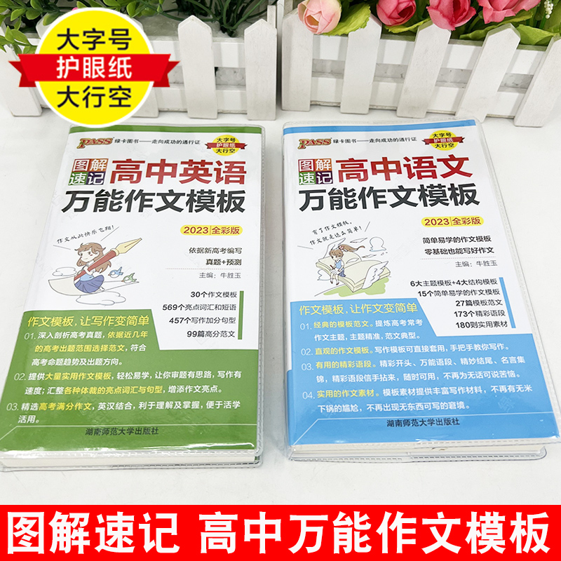 2023新版PASS图解速记高中语文万能作文模板英语作文万能模板答题模板必背万能素材高一高二高考全彩版大字号护眼纸大行空绿卡图书 - 图2