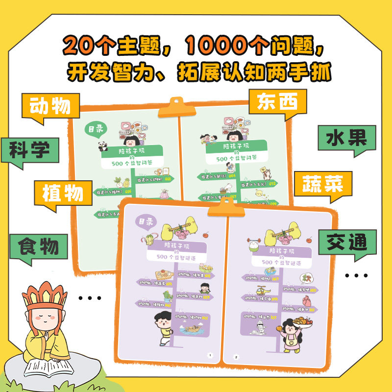 开心图书陪孩子玩的500个益智问答谜语三四五六岁儿童智力脑力左右脑全开发思维训练3-6岁婴幼儿小孩早教启蒙问答图书早教趣味游戏