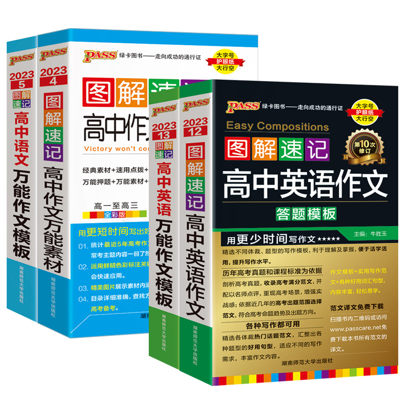 2023新版PASS图解速记高中语文万能作文模板英语作文万能模板答题模板必背万能素材高一高二高考全彩版大字号护眼纸大行空绿卡图书 - 图0