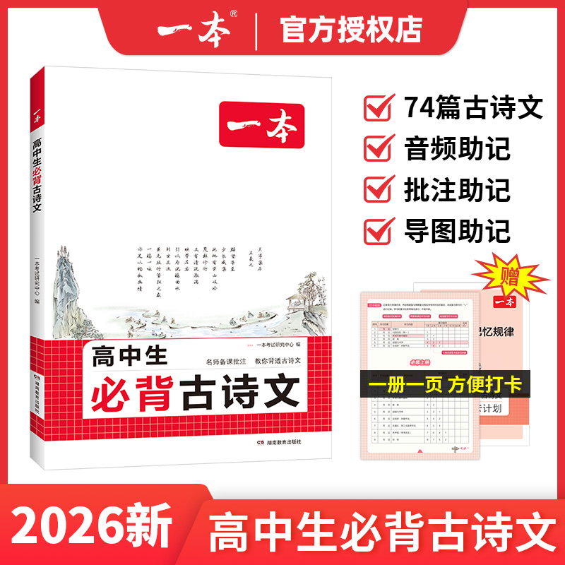 2026版一本高中生必背古诗文高考必背文言文古诗词语文必修选择性必修古诗文译注与赏析高一二三年级通用高中语文教辅资料书配音频 - 图3