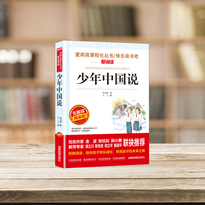 爱阅读课程化丛书少年中国说梁启超著书香文雅快乐读书吧小学生课外必读书籍小学语文同步阅读书系教材课文作家作品儿童文学包邮 - 图1