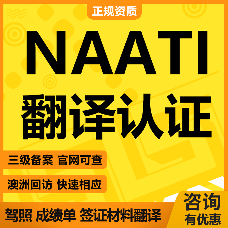澳洲NAATI翻译国际驾照签证图片公证驾驶证英文natti三级认证英语 - 图1