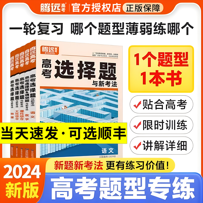 腾远高考2024解题达人语文数学英语语文物理化学工艺流程题生物政治历史地理非选择题文综理综专项综合训练册高中高三一轮复习资料 - 图0