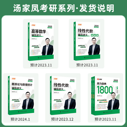 2025汤家凤考研数学接力题典1800题高等数学一二三线性代数概率论与数理统计辅导讲义历年真题全解析基础篇提高强化测试5套卷-图3