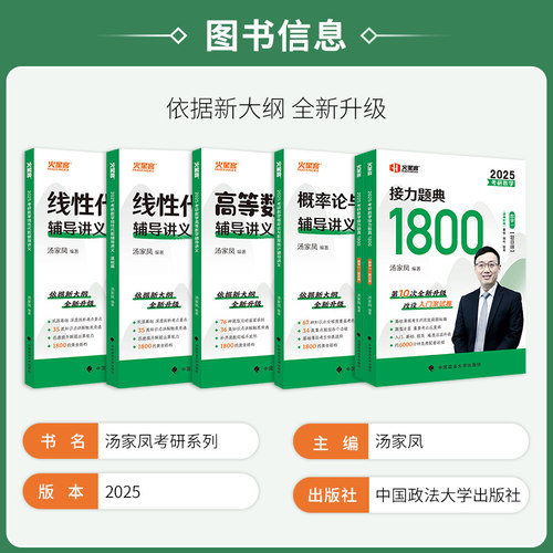 2025汤家凤考研数学接力题典1800题高等数学一二三线性代数概率论与数理统计辅导讲义历年真题全解析基础篇提高强化测试5套卷-图1