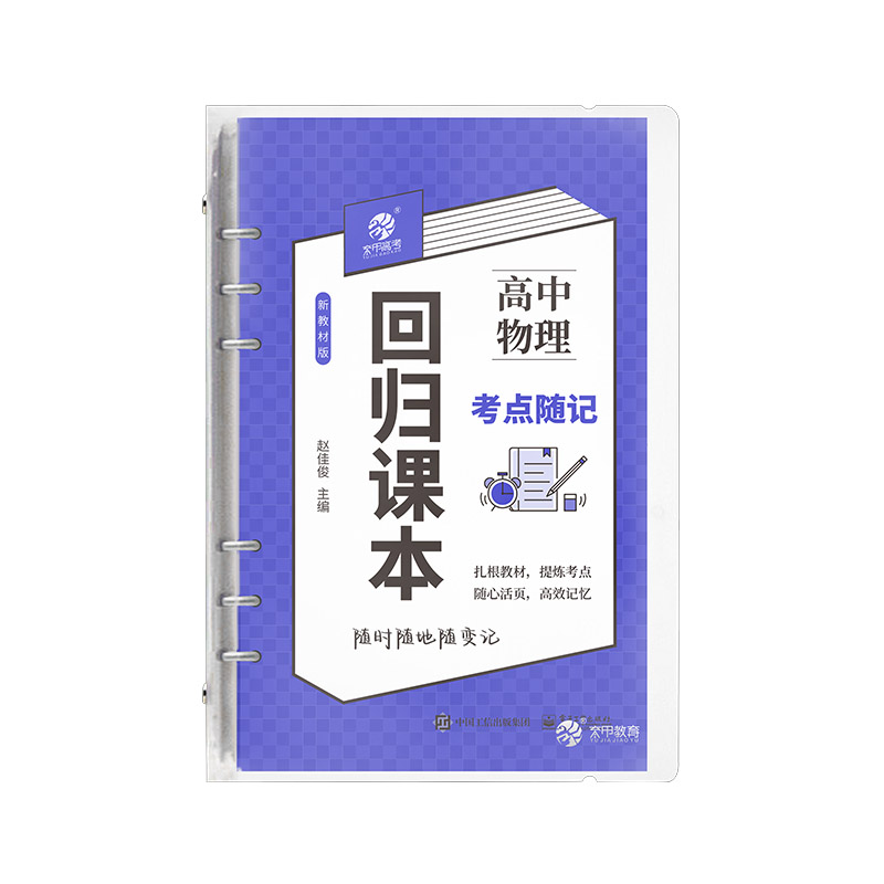 育甲回归课本北大跳跳学长物理讲义高中物理考点随记赵佳俊老师全国通用高一高二高三紧贴教材知识点活页装订学习口袋书DIY配视频 - 图3