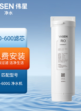 VASEN/伟星净水器RO滤芯上门安装