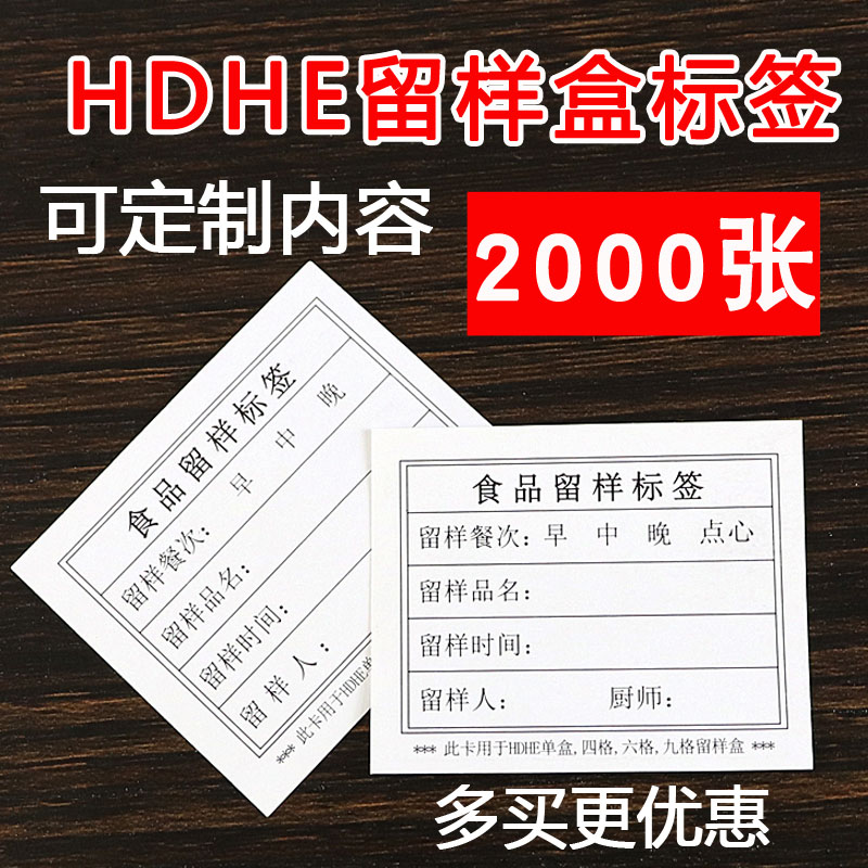 HDHE食物留样盒标签学校幼儿园厨房食堂食品留样标签贴纸卡纸背胶 - 图0