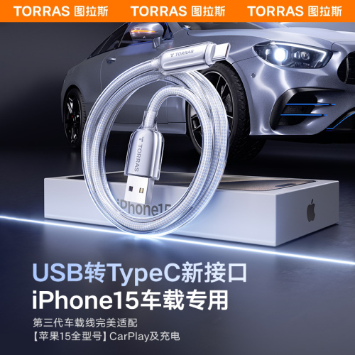 图拉斯车载充电线适用苹果iPhone15数据线usb转typec器tpyec手机C口快充15promax车充CarPlay加长PD平板iPad