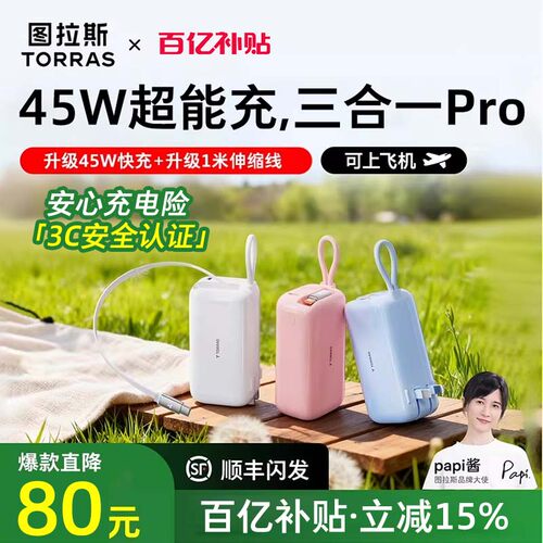 【papi酱同款】图拉斯45W三合一Pro随心充2026新款充电宝器3C认证可上飞机快充能量棒移动电源大容量适用苹果 - 图0