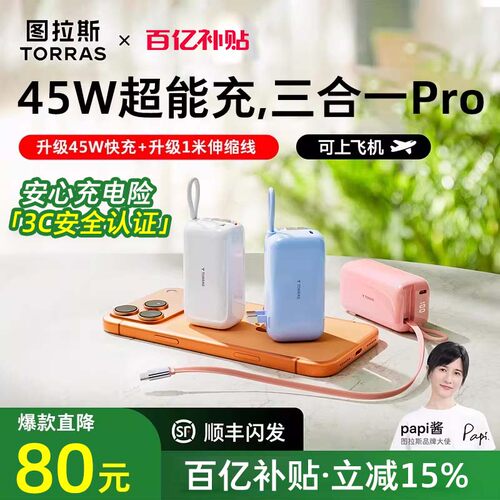 【papi酱同款】图拉斯45W三合一Pro随心充2026新款充电宝器3C认证可上飞机快充能量棒移动电源大容量适用苹果 - 图3