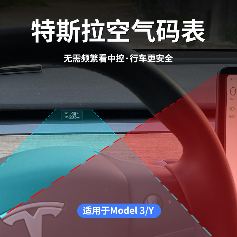 特斯拉升级液晶屏空气码表Model 3 Y车速仪表盘抬头显示器hud改装 - 图3