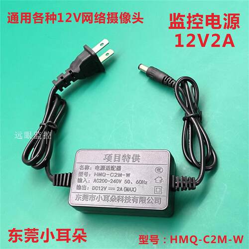 东莞小耳朵摄像头电源12v2a监控网络球机球型适配器HMQ-C2M-W室内 - 图3