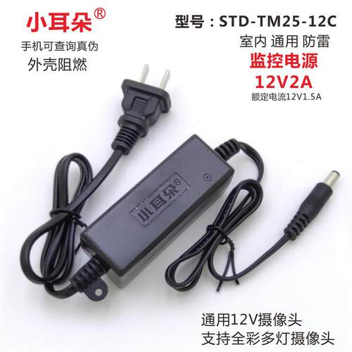 正品小耳朵室内监控电源12v2A摄像头适配器STD-TM25-12A/C金刚指 - 图2