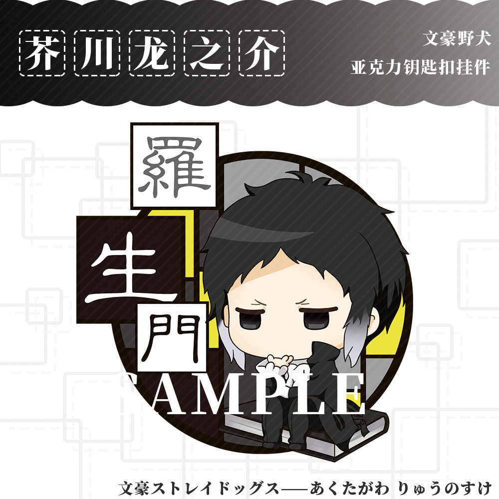 文豪野犬钥匙扣江户川乱步中原中也中岛敦太宰治坂口安吾动漫周边-图2