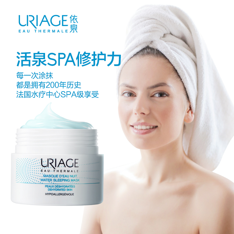 Uriage 依泉 水漾焕活睡眠面膜 50ml*2罐