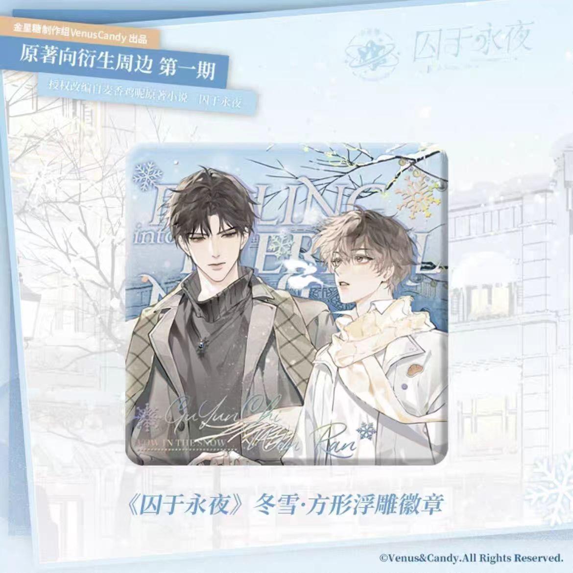 正版囚于永夜冬雪永夜初始徽章顾昀迟温然正版马口铁徽章周边 - 图2