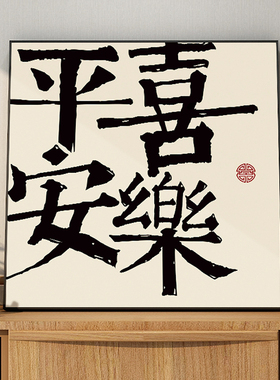 平安喜乐心生欢喜个性毛笔字装饰画 新中式书法玄关挂画摆台软装