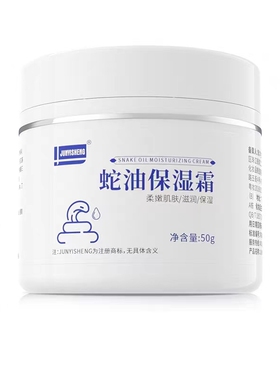 蛇油保湿霜JUNYISHENG蛇油保湿滋润霜护肤50g冬季手脚干裂蛇油膏