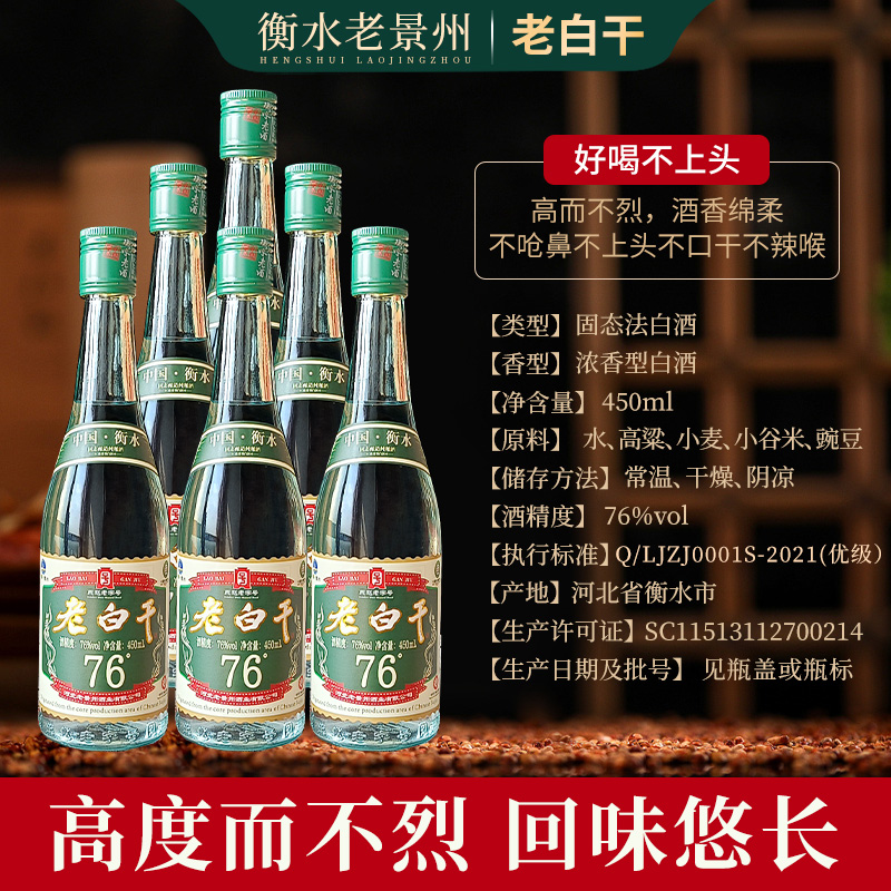 衡水高度老白干76度浓香型白酒纯粮食酒送礼长辈整箱6瓶泡酒专用