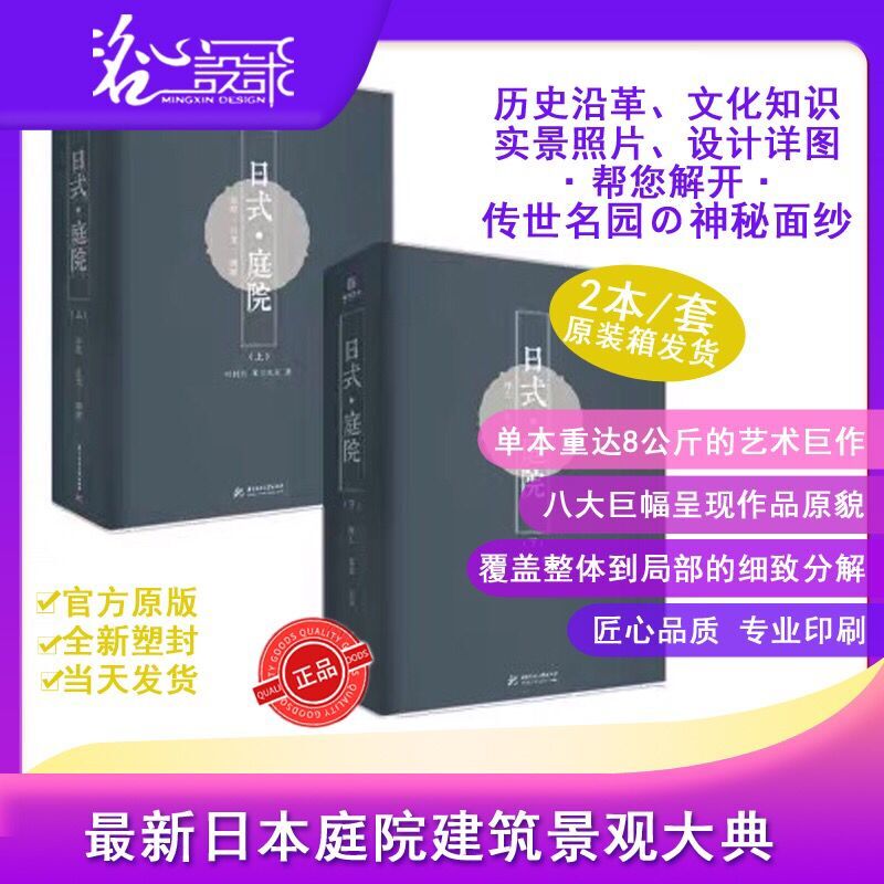 2本/套装【当天发】【官方原版外盒全新精装】日式庭院（上下两册) 日本庭园集成 禅庭 日本禅境景观私家小院9787568058216 - 图0