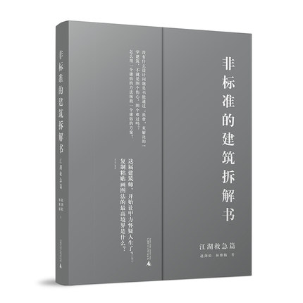 2022年新版【当天发】【官方原版全新塑封当天发货】非标准的建筑拆解书对症下药篇+江湖救急篇两本一套建筑大师作品解剖-图0