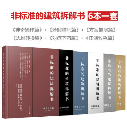 6本/套【当天发】【官方原版全新当天发货】非标准的建筑拆解书 对症下药篇+江湖救急篇思维转换篇方案推演篇妙趣脑洞篇神奇操作篇