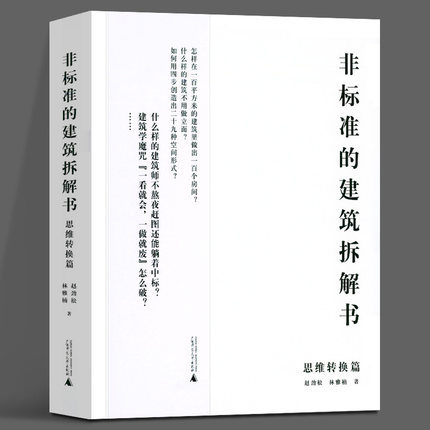 【当天发】【官方原版全新塑封当天发货】非标准的建筑拆解思维转换篇建筑规则案例讲解设计技巧有趣的拆解方式9787559821003