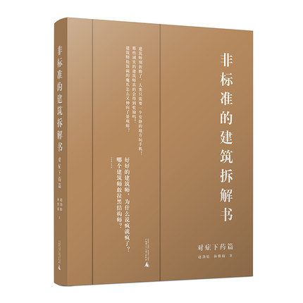 2022年新版【当天发】【官方原版全新塑封当天发货】非标准的建筑拆解书对症下药篇+江湖救急篇两本一套建筑大师作品解剖-图1